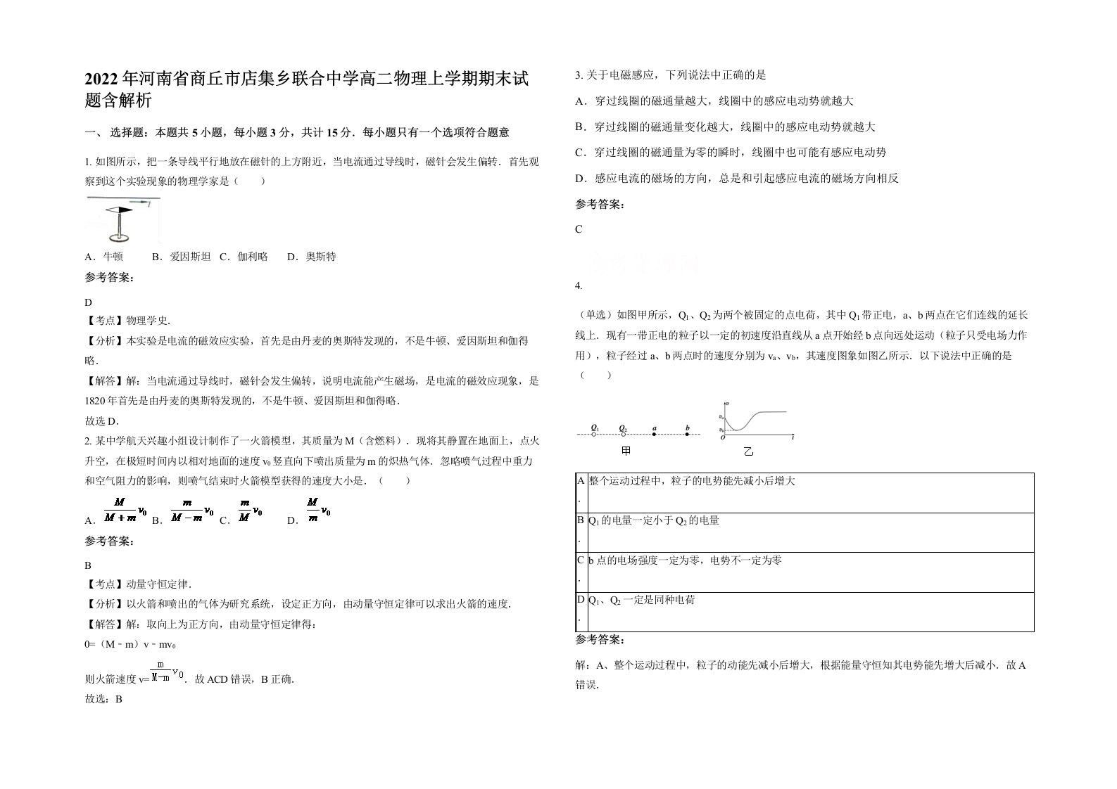 2022年河南省商丘市店集乡联合中学高二物理上学期期末试题含解析