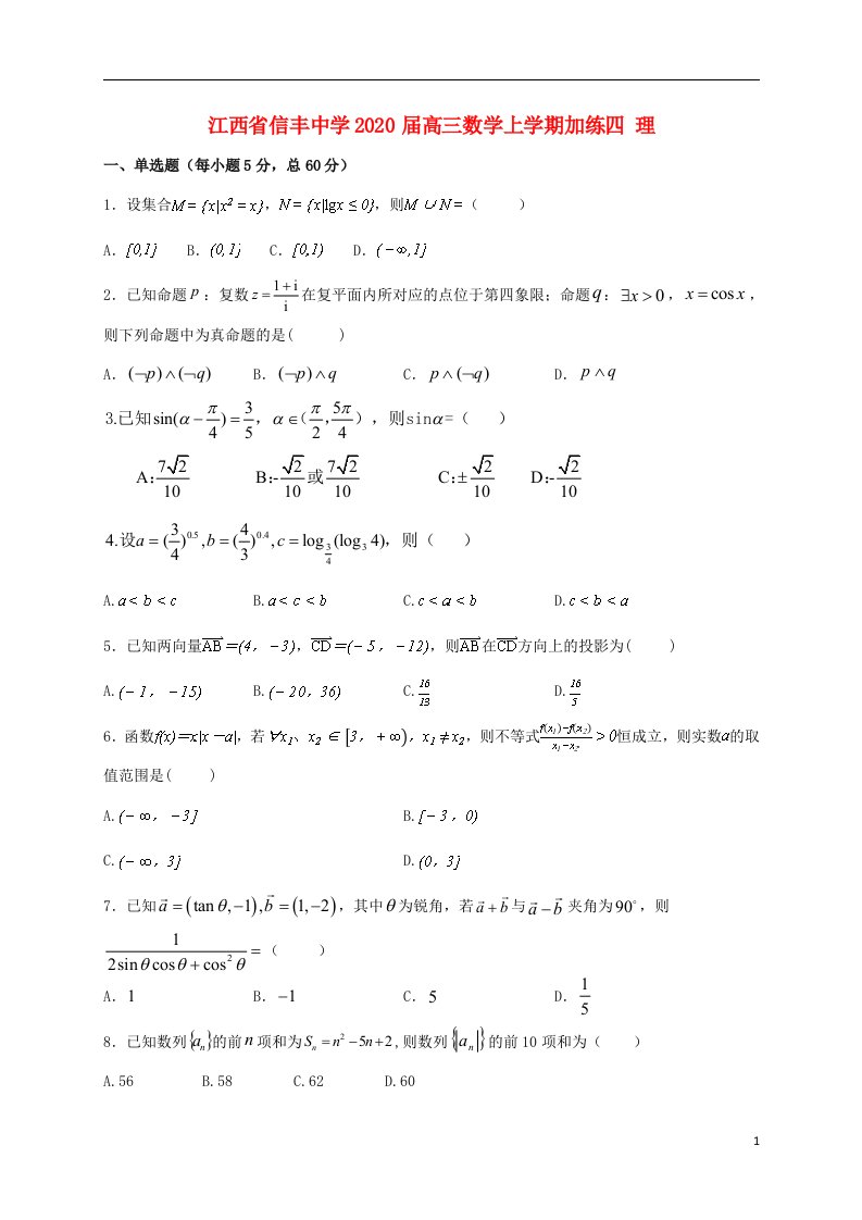 江西省信丰中学2020届高三数学上学期加练四理