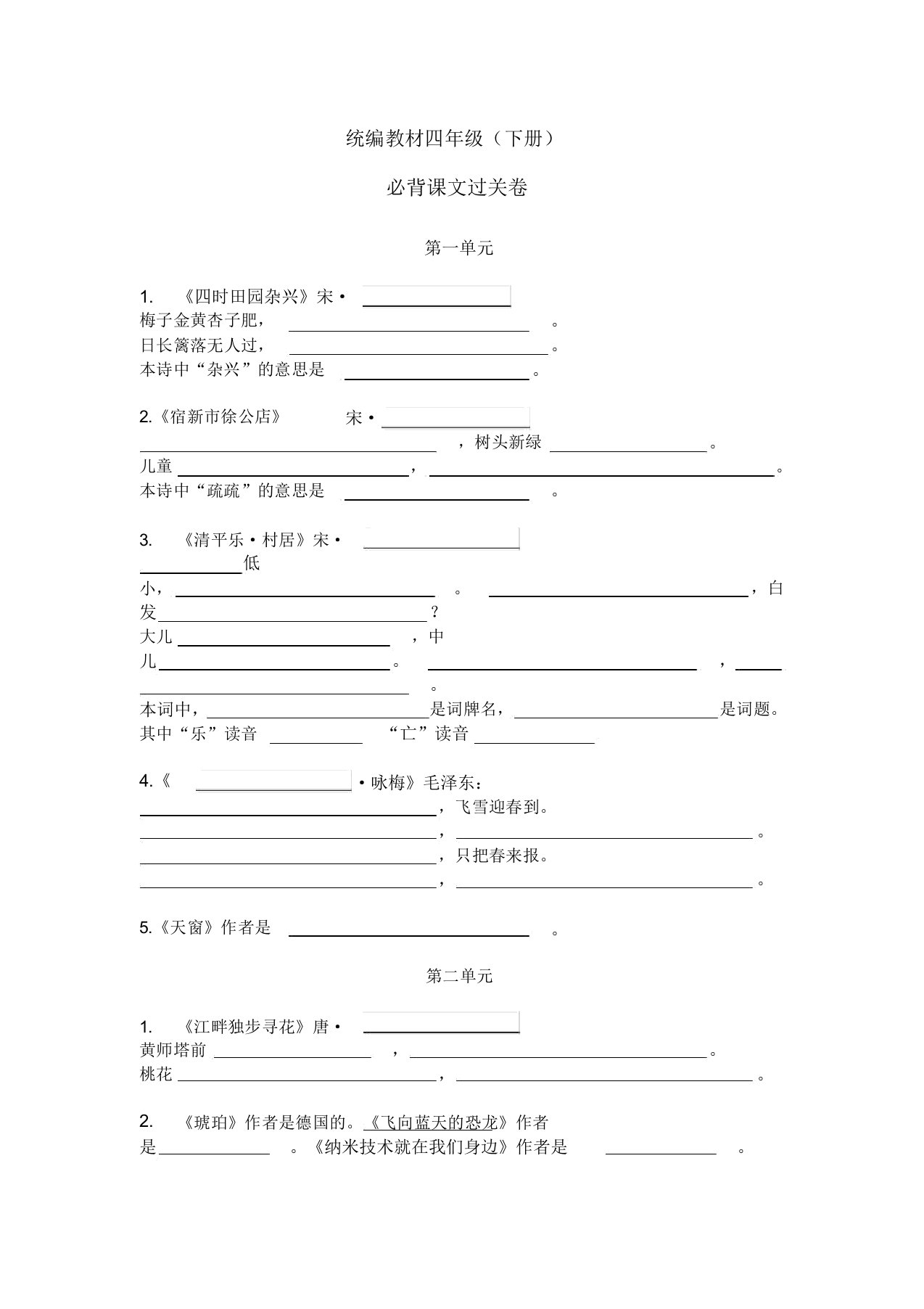 人教部编版四年级下册语文按课文内容填空