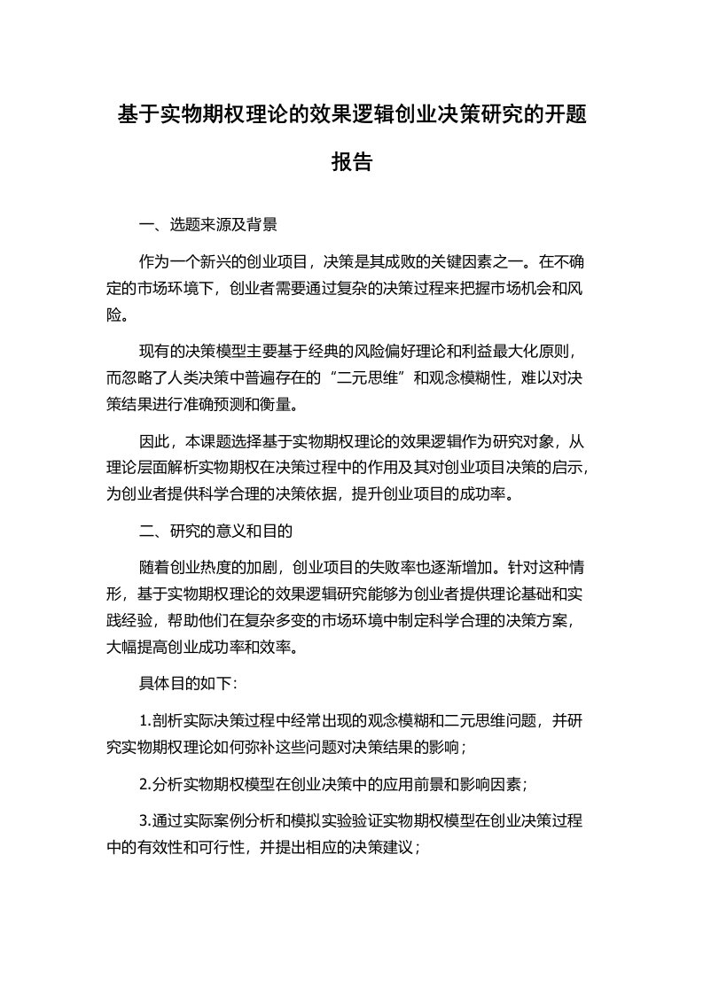 基于实物期权理论的效果逻辑创业决策研究的开题报告