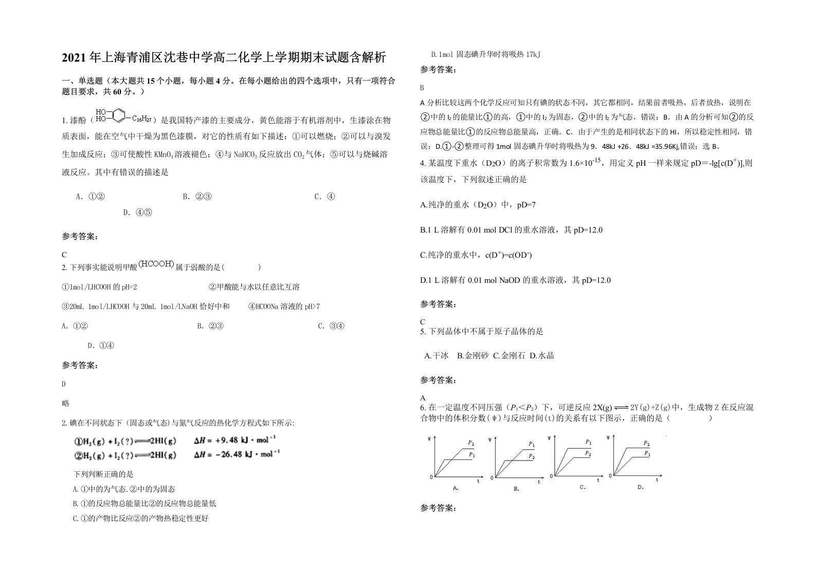 2021年上海青浦区沈巷中学高二化学上学期期末试题含解析