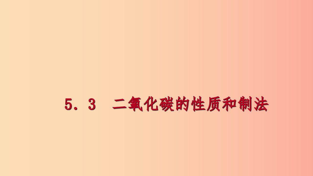 2019年秋九年级化学上册