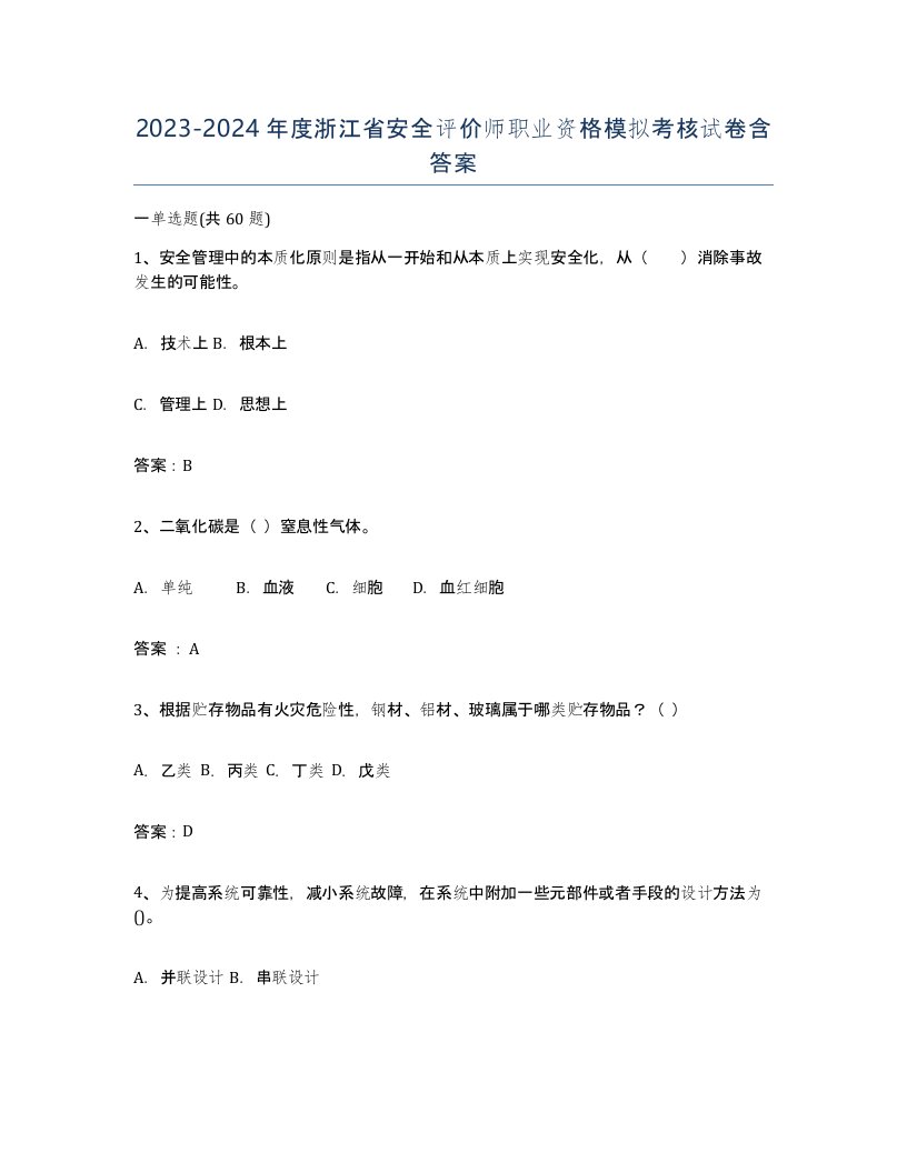 2023-2024年度浙江省安全评价师职业资格模拟考核试卷含答案