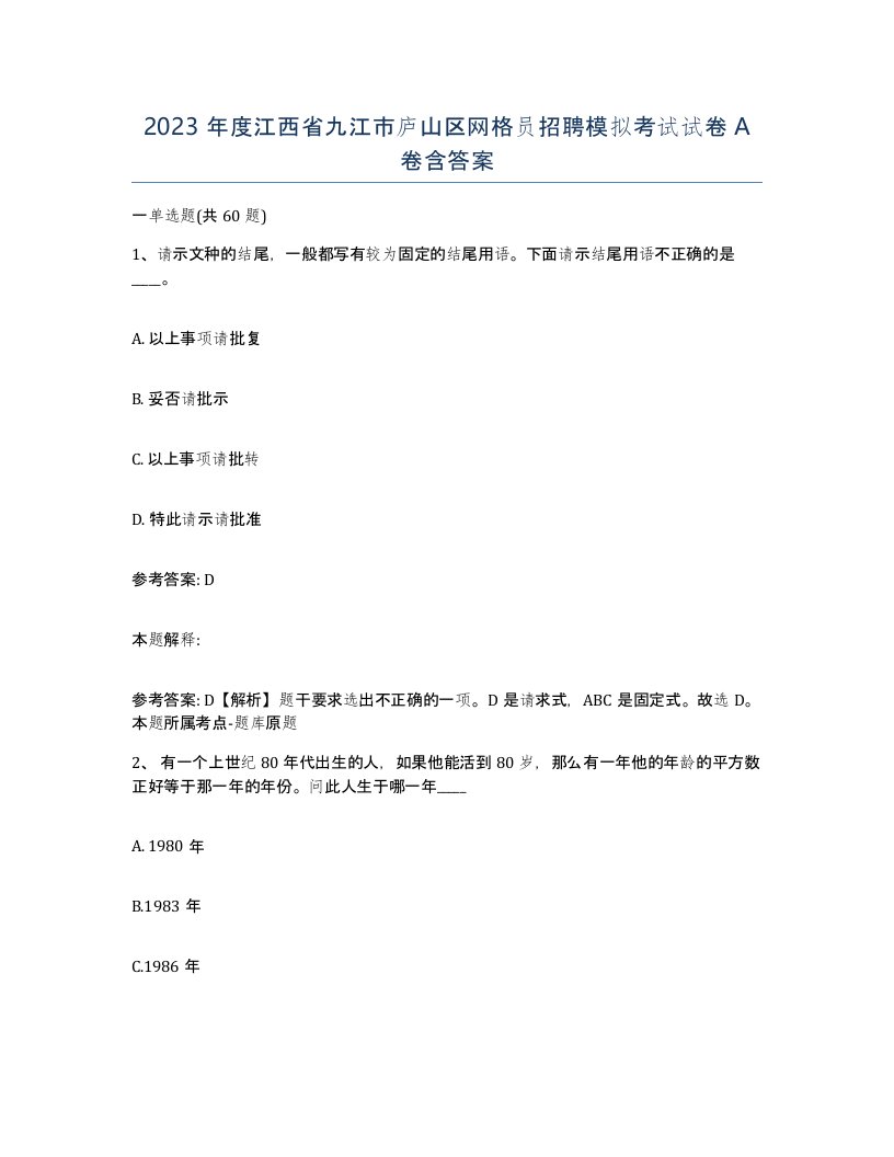 2023年度江西省九江市庐山区网格员招聘模拟考试试卷A卷含答案