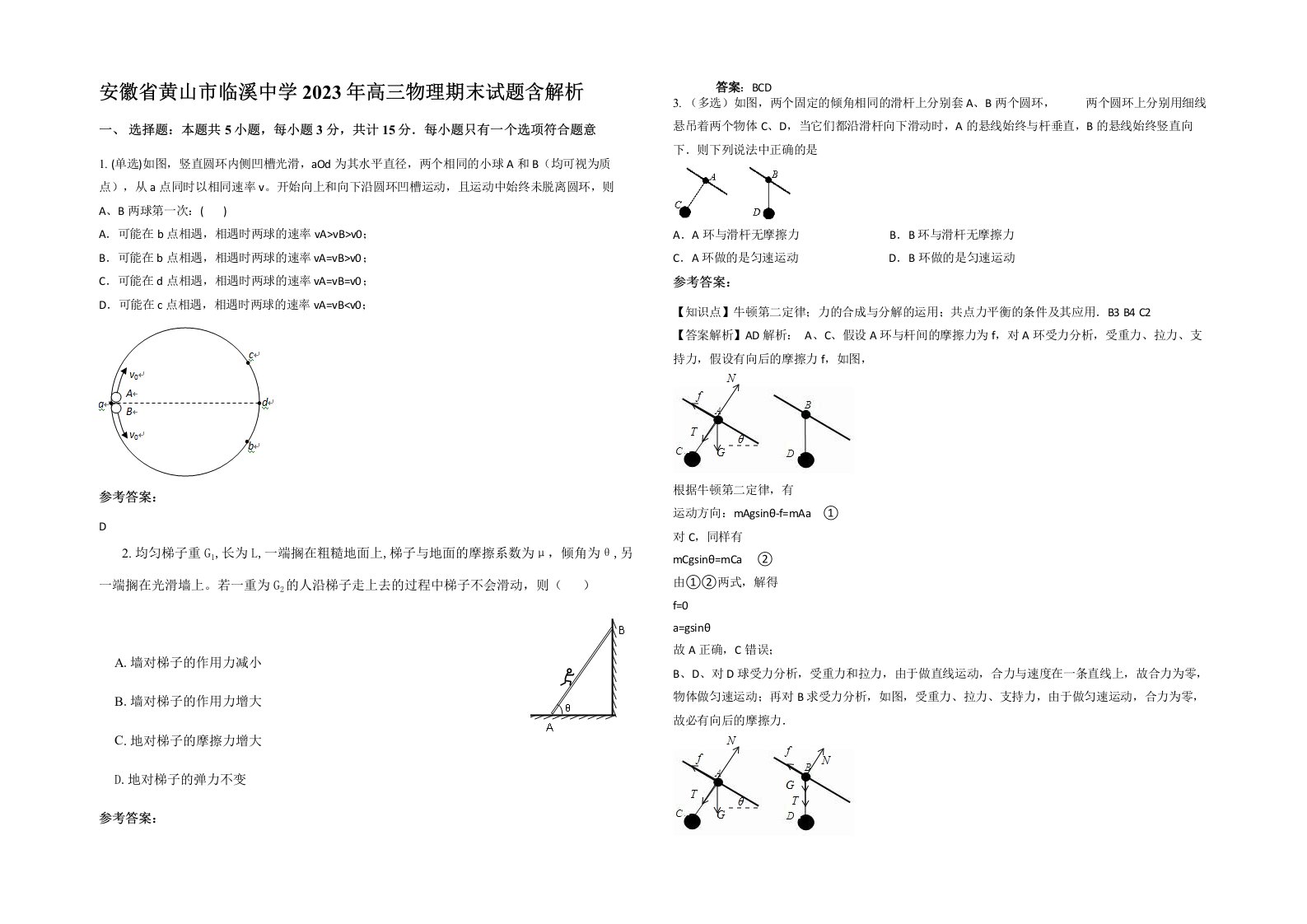 安徽省黄山市临溪中学2023年高三物理期末试题含解析