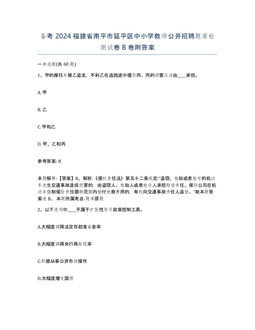 备考2024福建省南平市延平区中小学教师公开招聘题库检测试卷B卷附答案