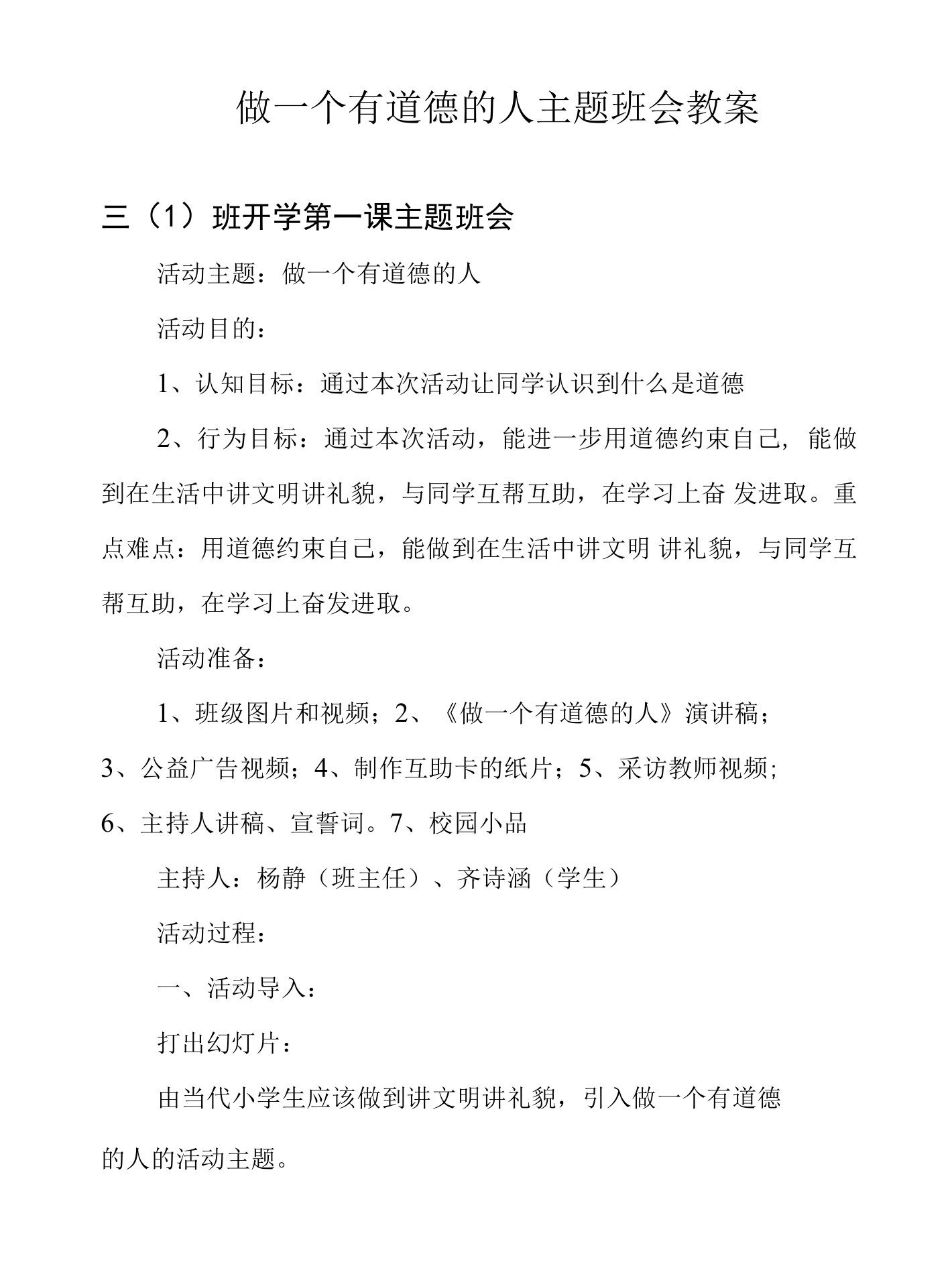 做一个有道德的人主题班会教案