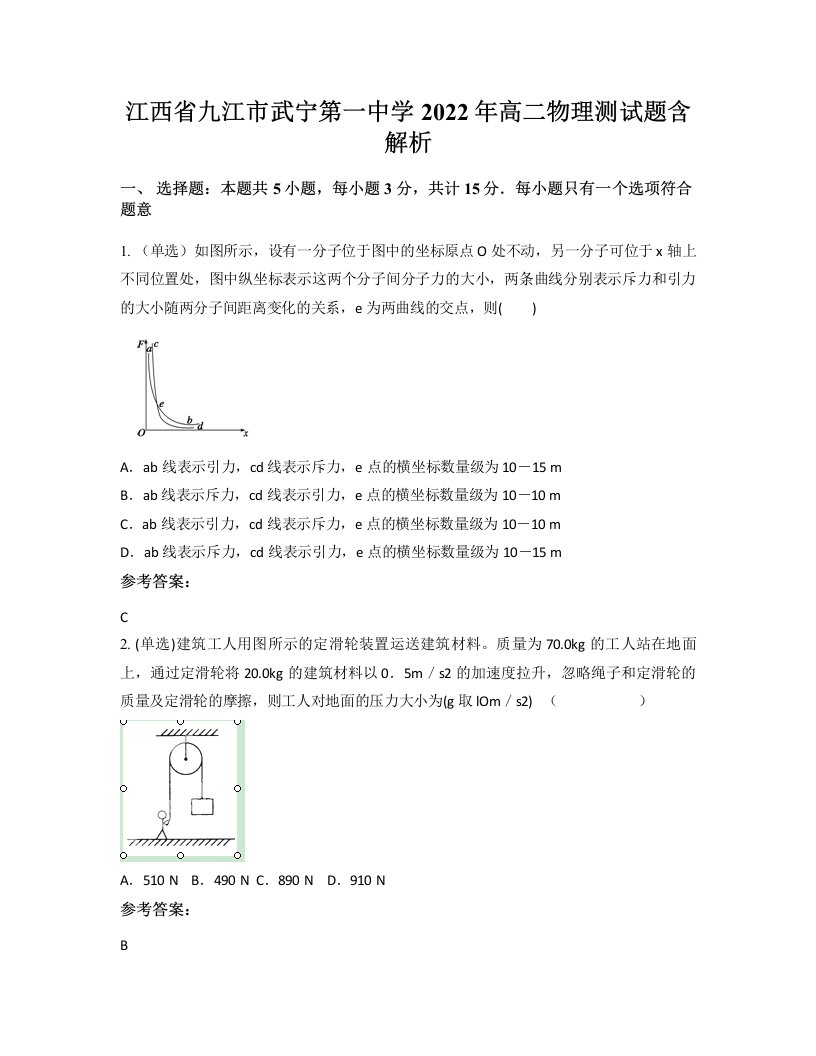 江西省九江市武宁第一中学2022年高二物理测试题含解析