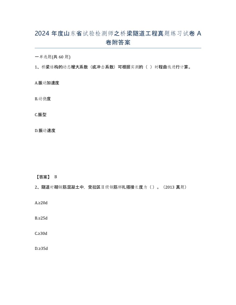 2024年度山东省试验检测师之桥梁隧道工程真题练习试卷A卷附答案