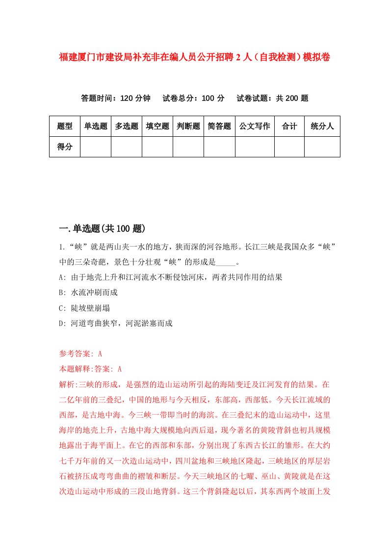 福建厦门市建设局补充非在编人员公开招聘2人自我检测模拟卷第5版