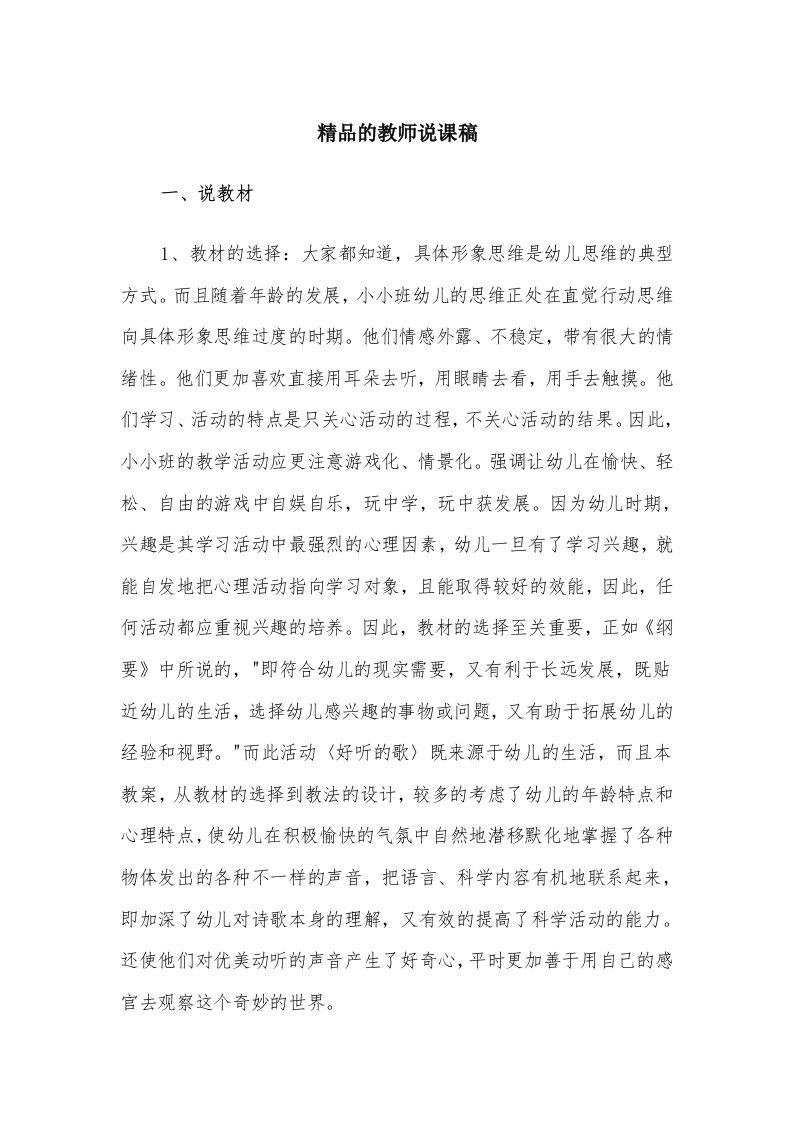 精品的教师说课稿