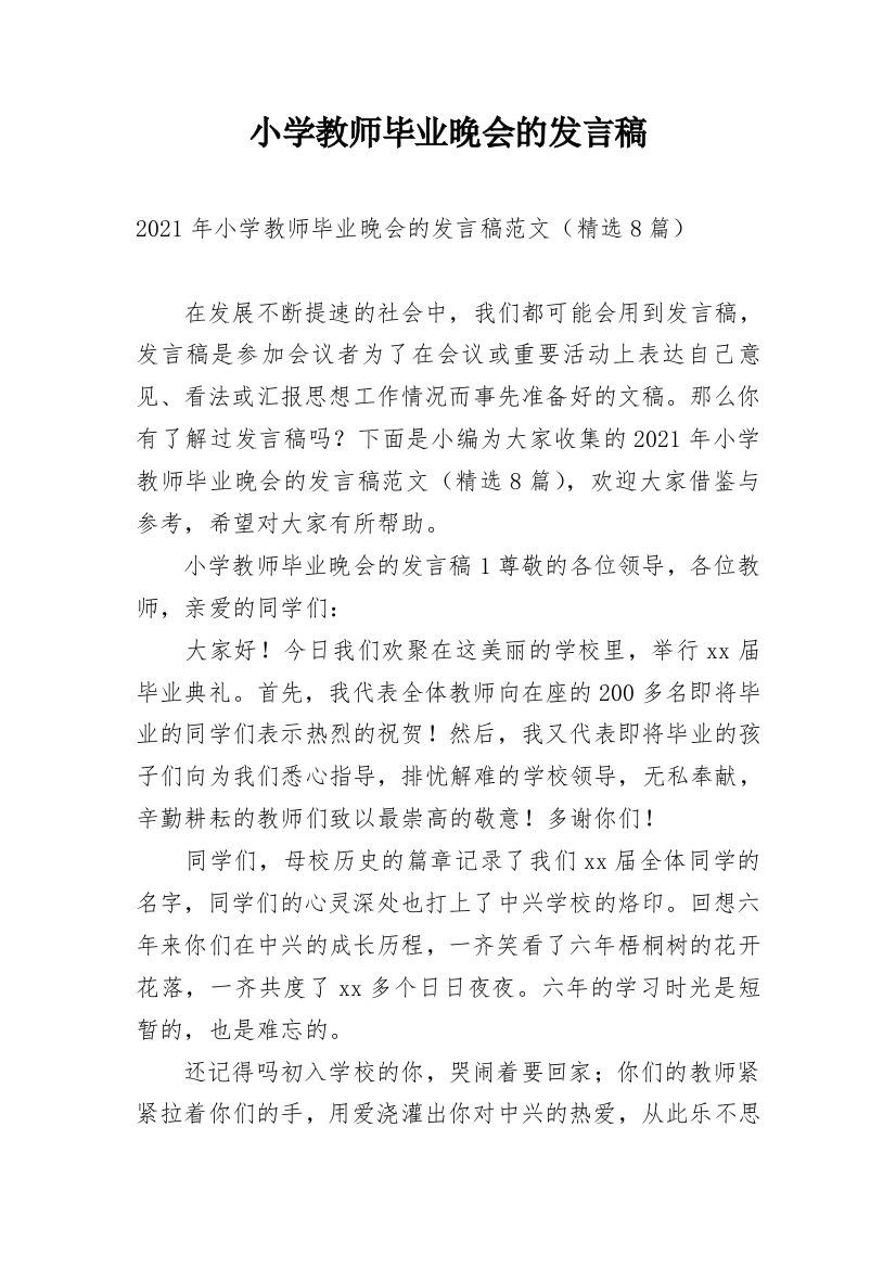 小学教师毕业晚会的发言稿