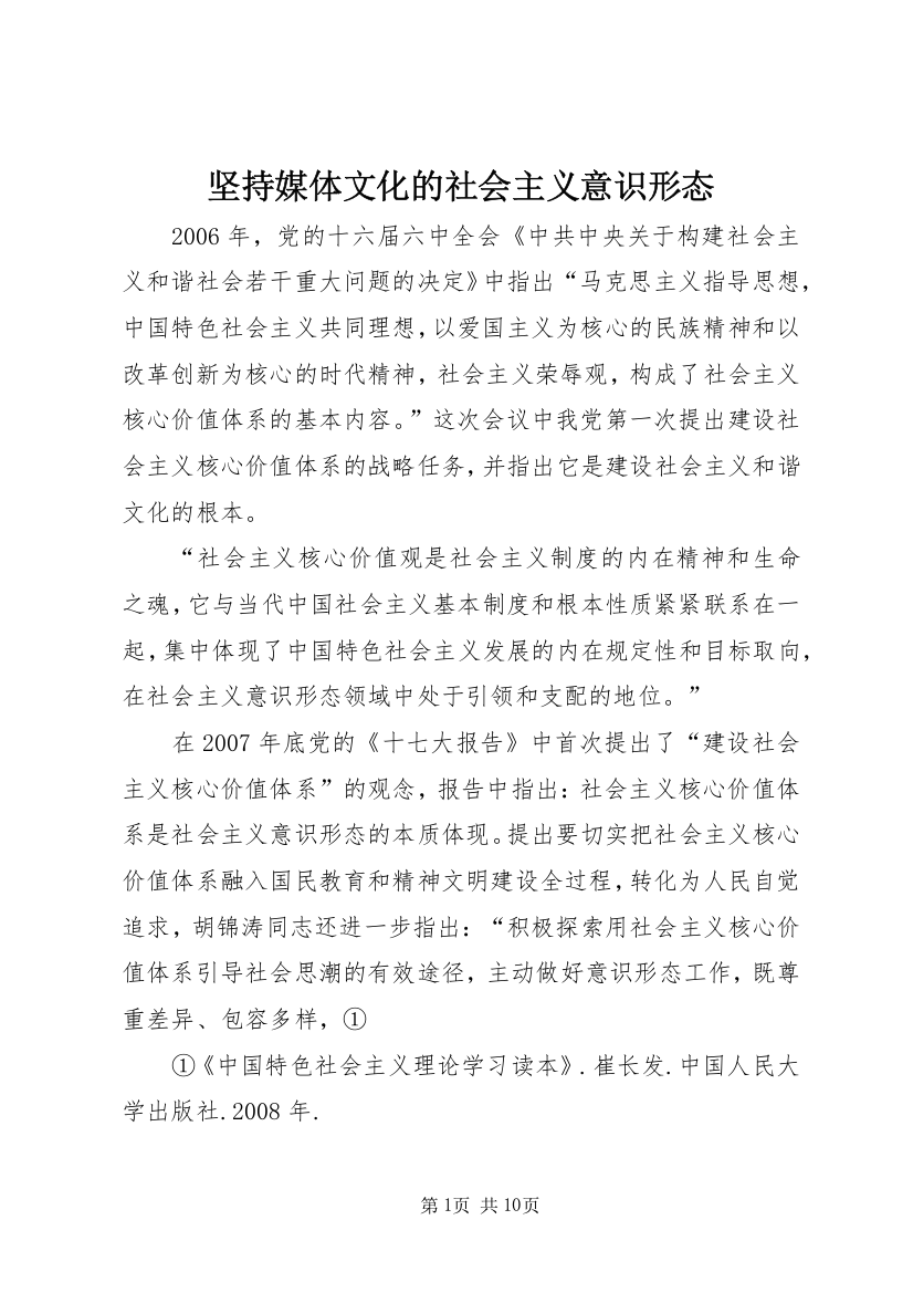 坚持媒体文化的社会主义意识形态