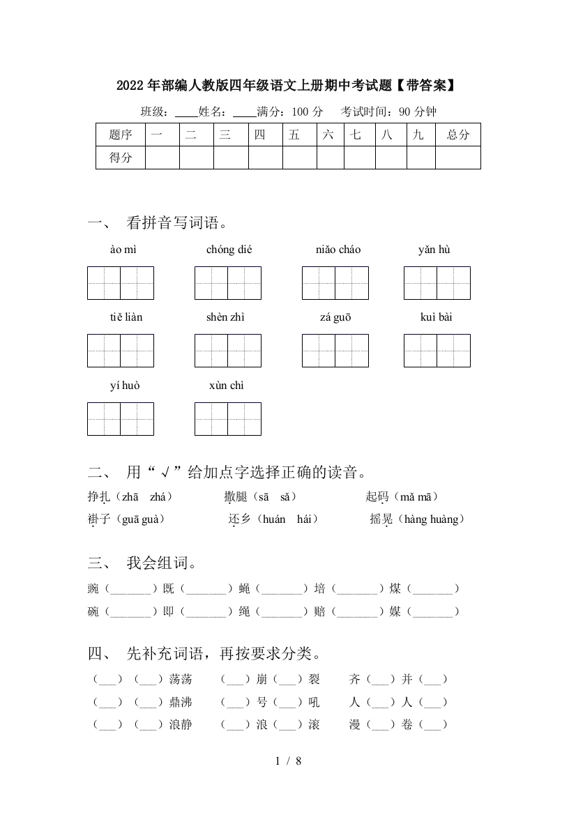 2022年部编人教版四年级语文上册期中考试题【带答案】