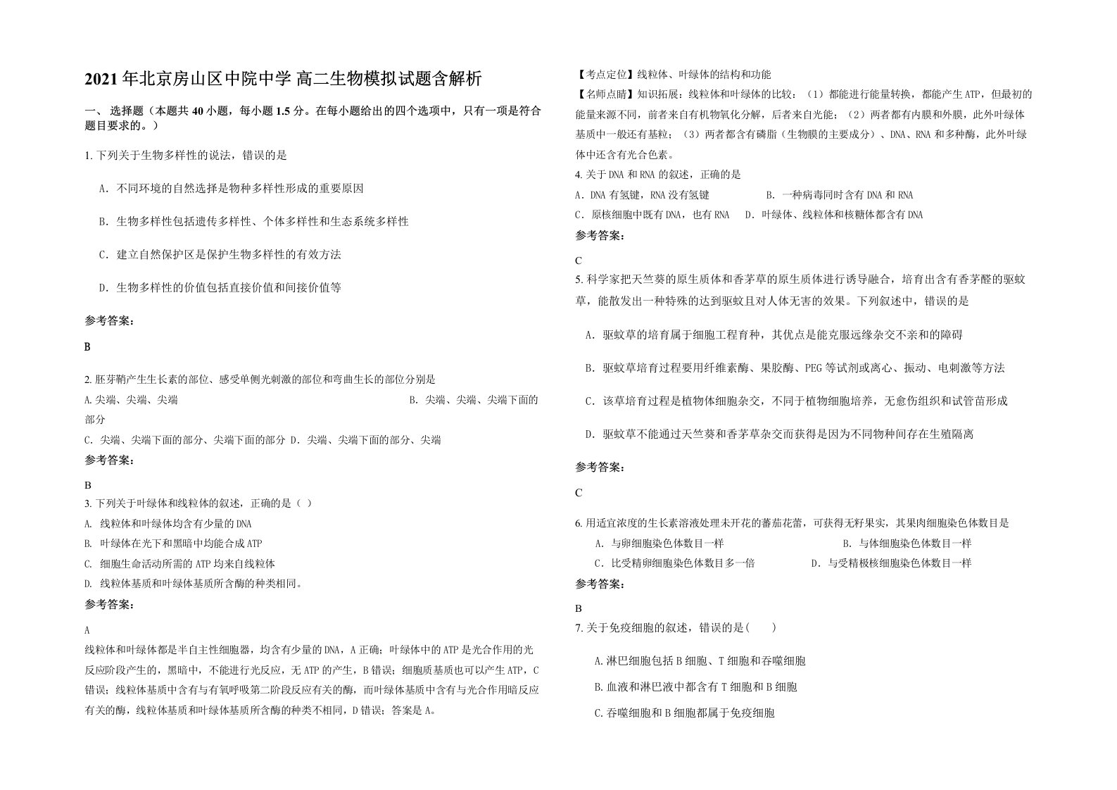 2021年北京房山区中院中学高二生物模拟试题含解析