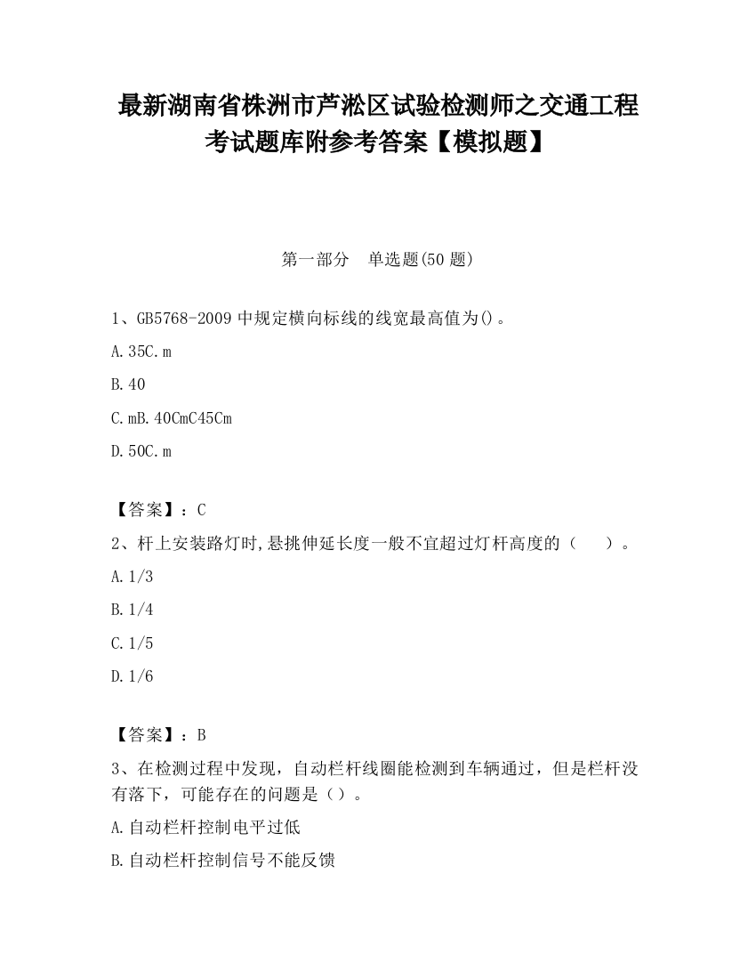 最新湖南省株洲市芦淞区试验检测师之交通工程考试题库附参考答案【模拟题】