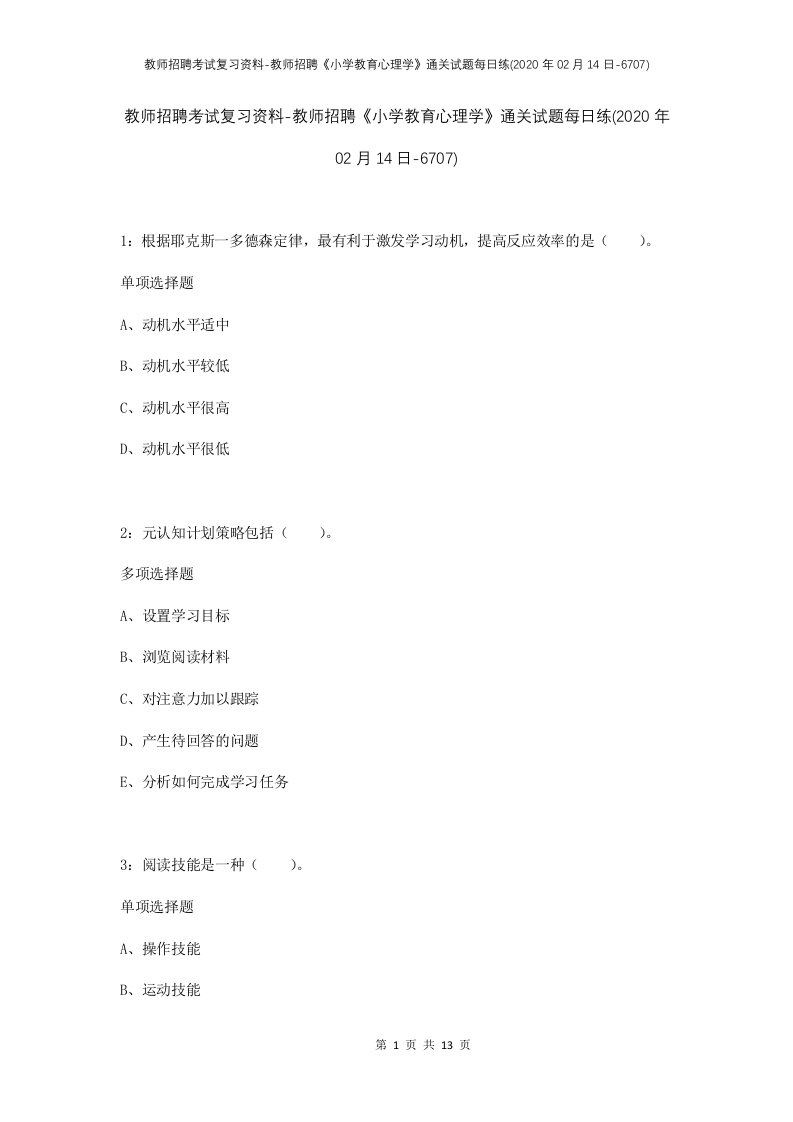 教师招聘考试复习资料-教师招聘小学教育心理学通关试题每日练2020年02月14日-6707