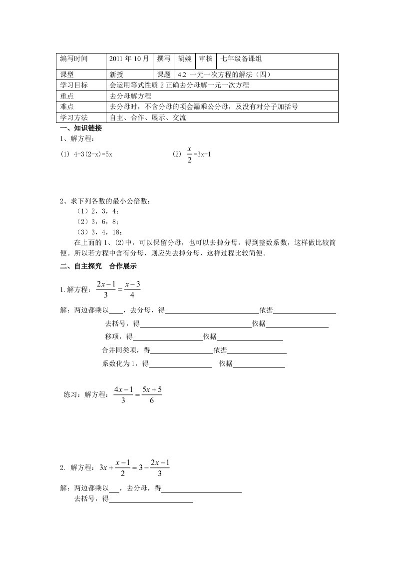 一元一次方程的解法(四)导学案