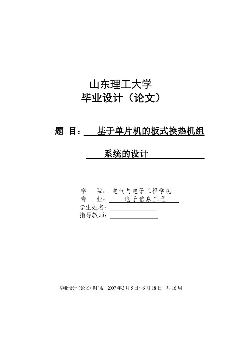 基于单片机的板式换热机组系统的设计