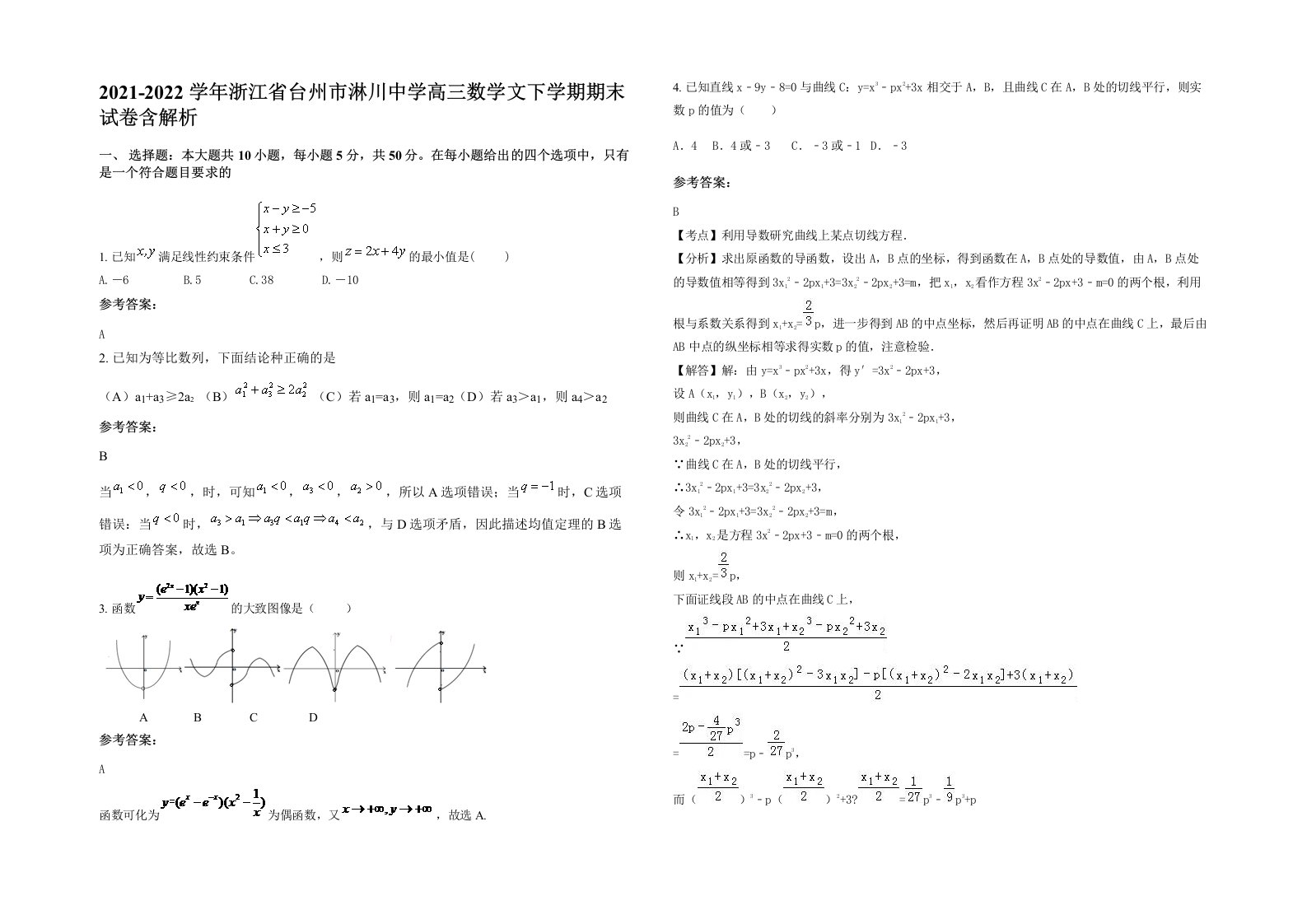 2021-2022学年浙江省台州市淋川中学高三数学文下学期期末试卷含解析