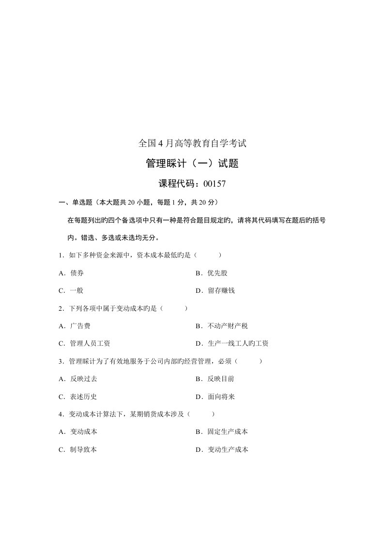 2023年管理会计自学考试试题