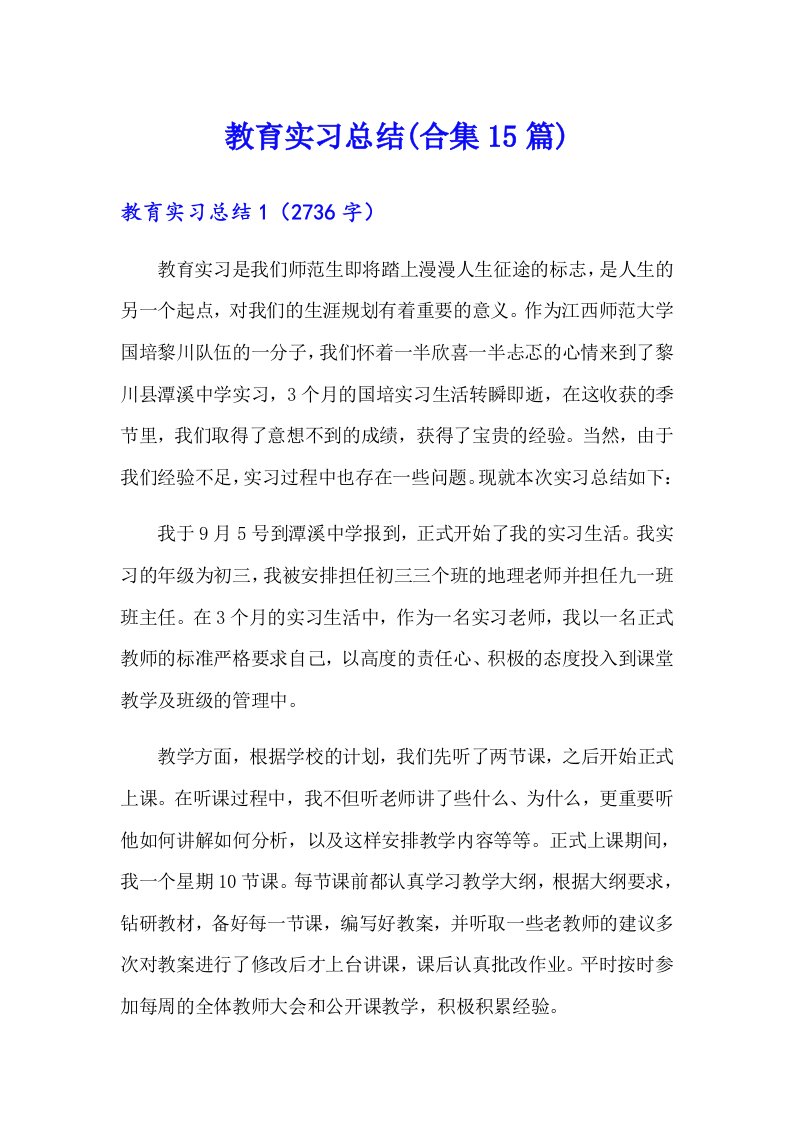 教育实习总结(合集15篇)