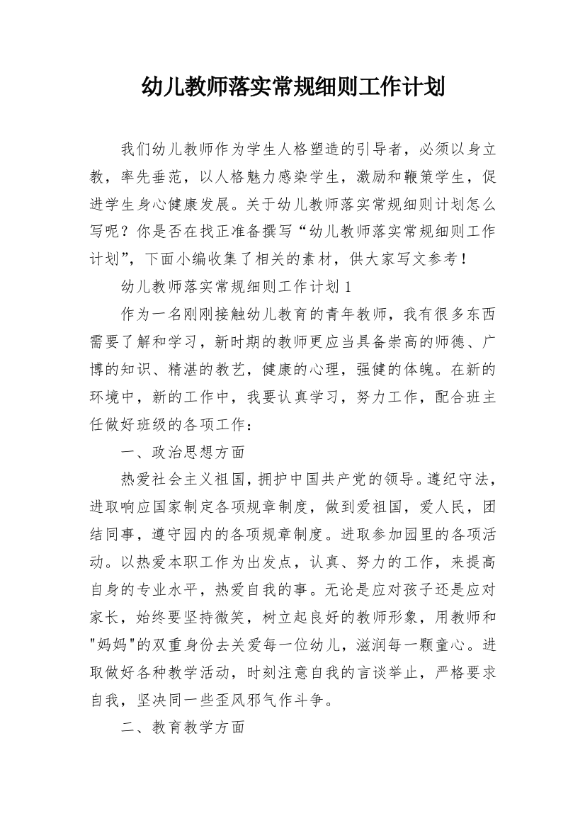 幼儿教师落实常规细则工作计划