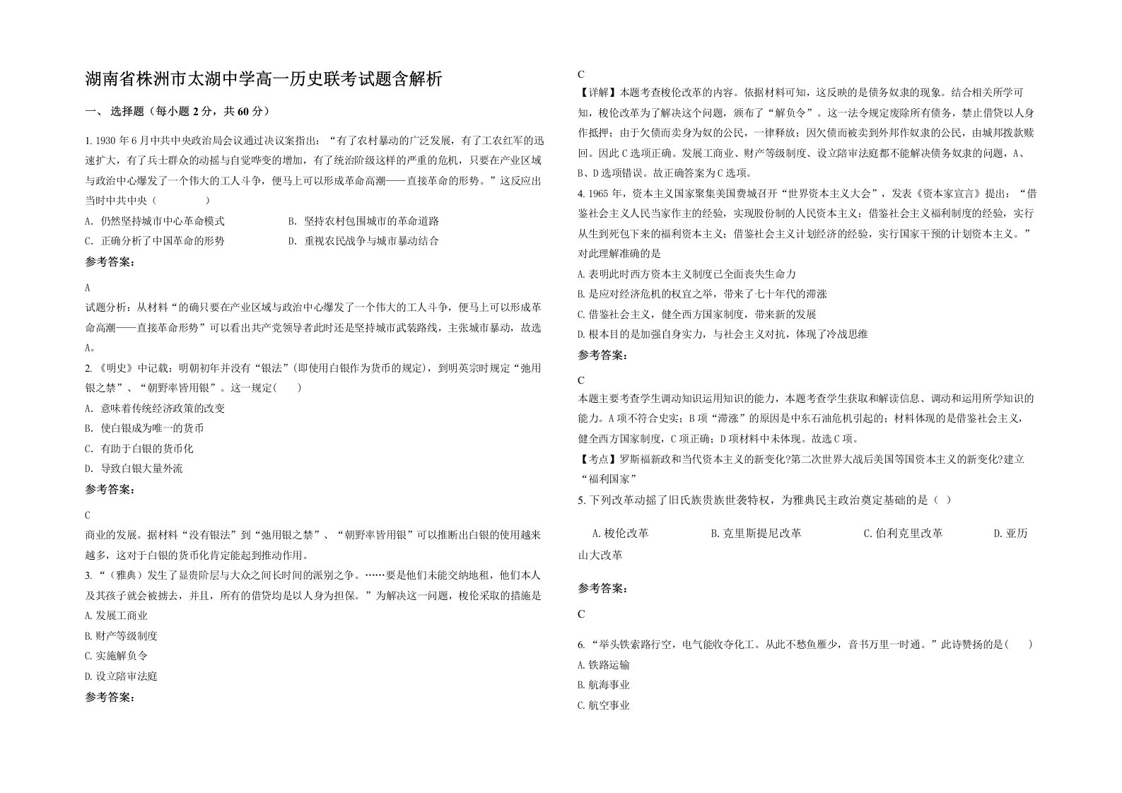 湖南省株洲市太湖中学高一历史联考试题含解析