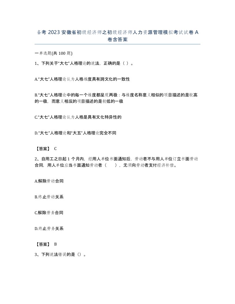 备考2023安徽省初级经济师之初级经济师人力资源管理模拟考试试卷A卷含答案