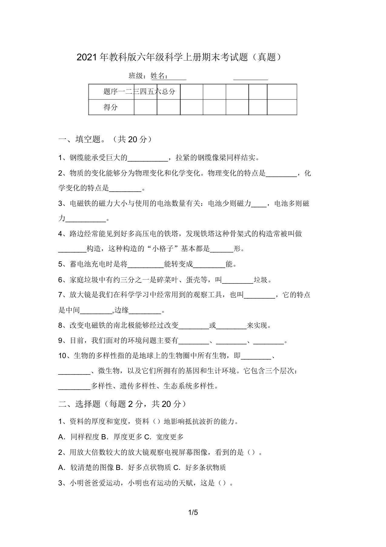 2021年教科版六年级科学上册期末考试题(真题)