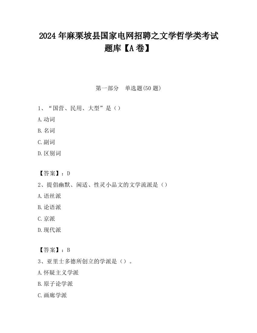 2024年麻栗坡县国家电网招聘之文学哲学类考试题库【A卷】