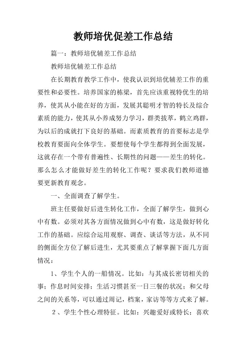 教师培优促差工作总结