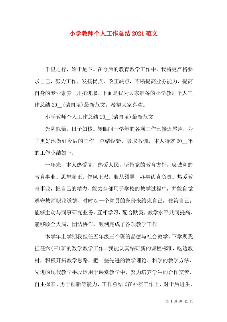 小学教师个人工作总结2022范文