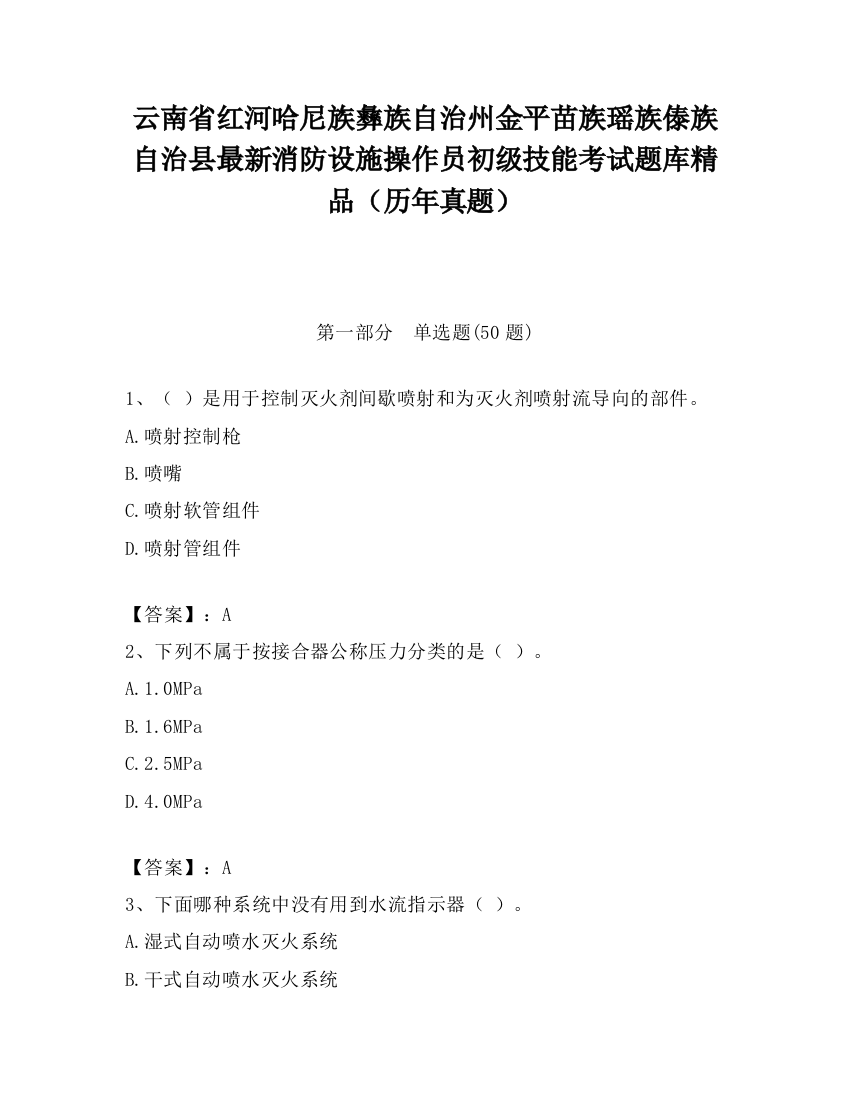 云南省红河哈尼族彝族自治州金平苗族瑶族傣族自治县最新消防设施操作员初级技能考试题库精品（历年真题）