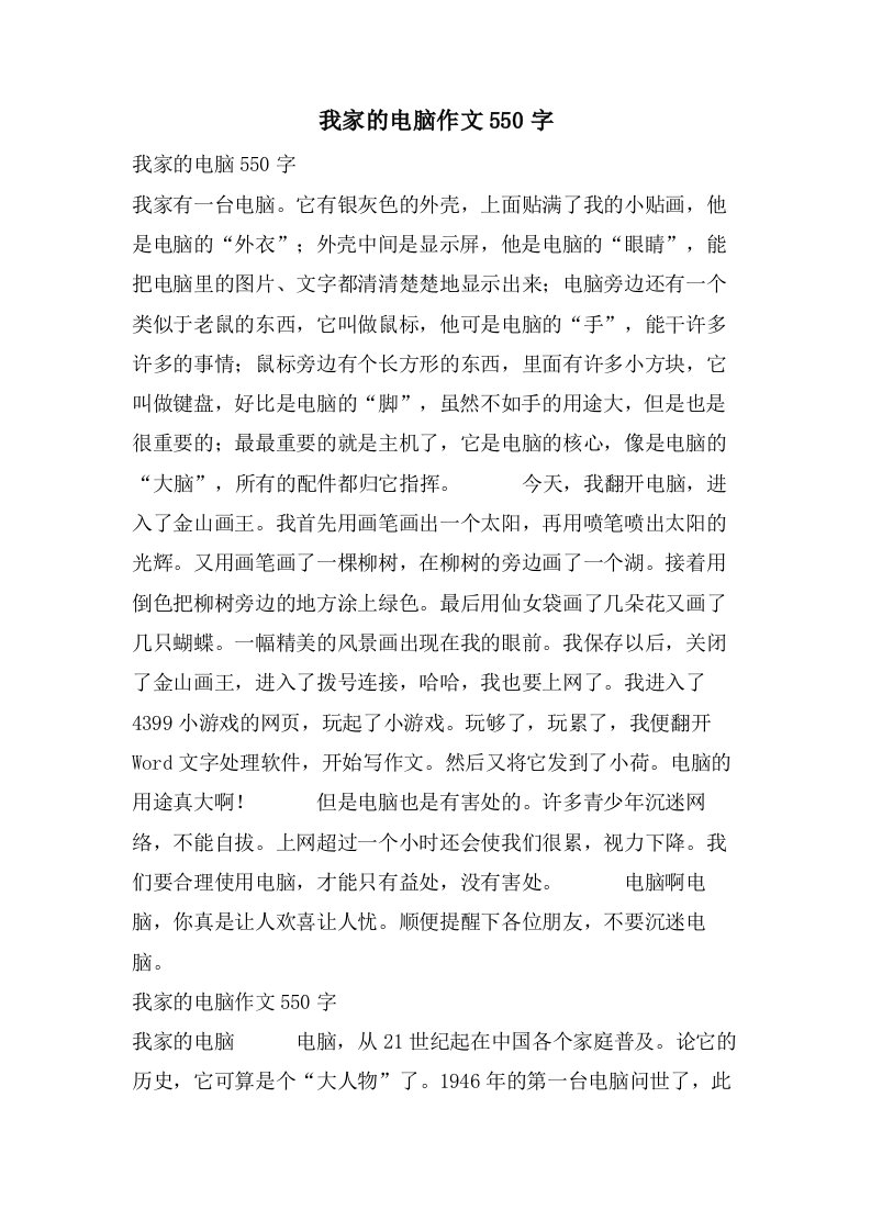 我家的电脑作文550字