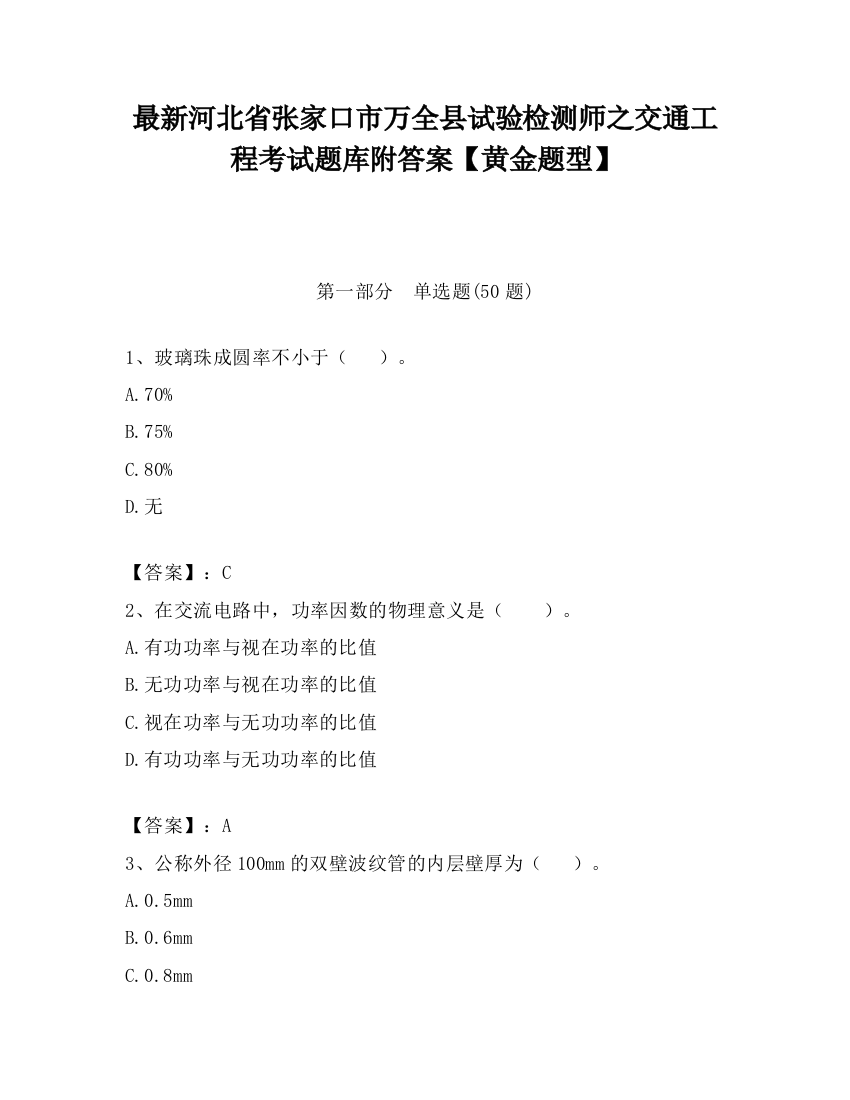 最新河北省张家口市万全县试验检测师之交通工程考试题库附答案【黄金题型】