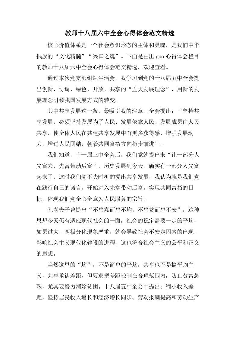 教师十八届六中全会心得体会范文2