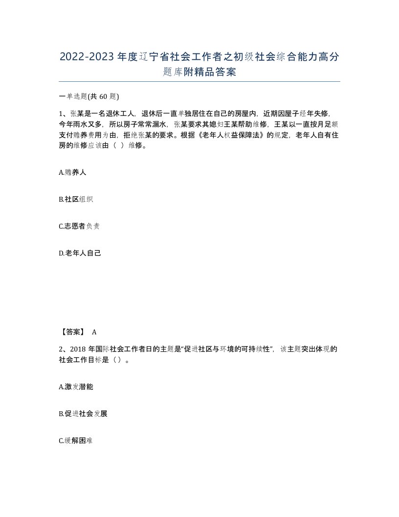 2022-2023年度辽宁省社会工作者之初级社会综合能力高分题库附答案