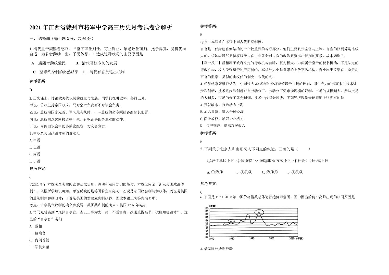 2021年江西省赣州市将军中学高三历史月考试卷含解析