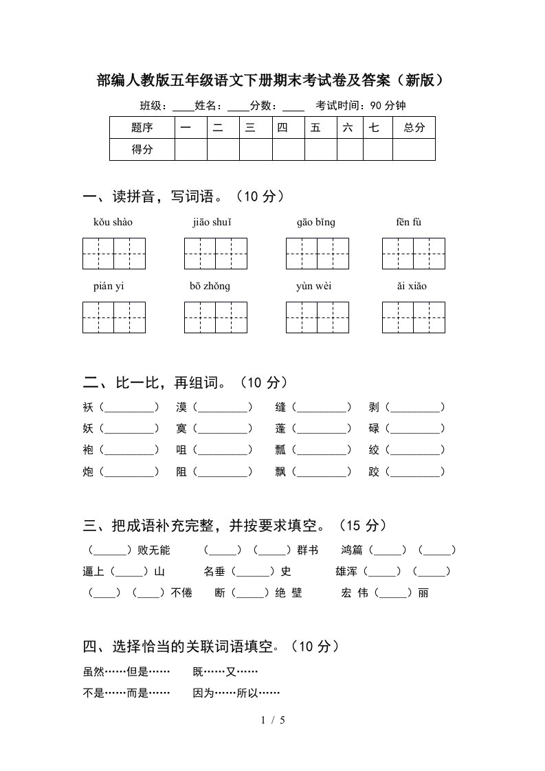 部编人教版五年级语文下册期末考试卷及答案新版