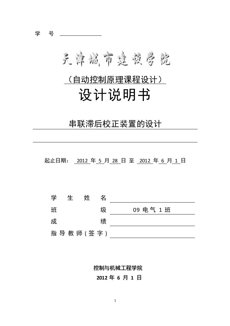 自动控制原理课程设计——串联滞后校正装置的设计