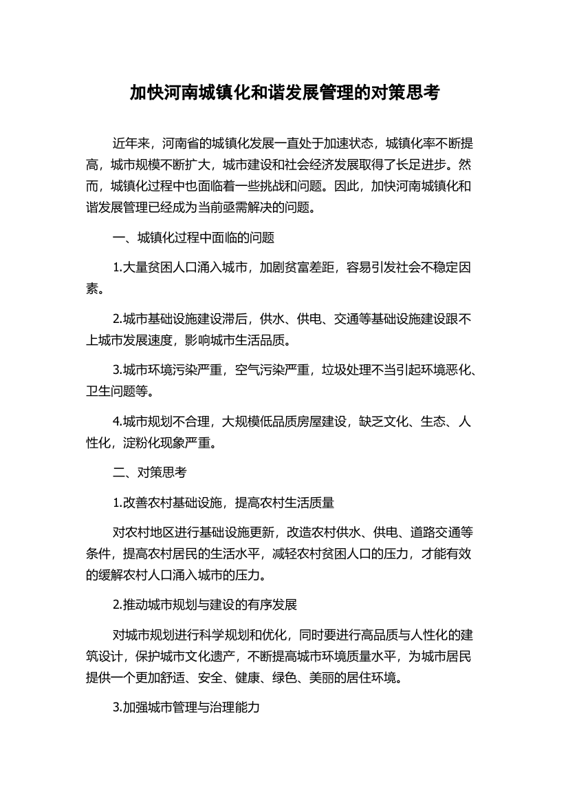 加快河南城镇化和谐发展管理的对策思考