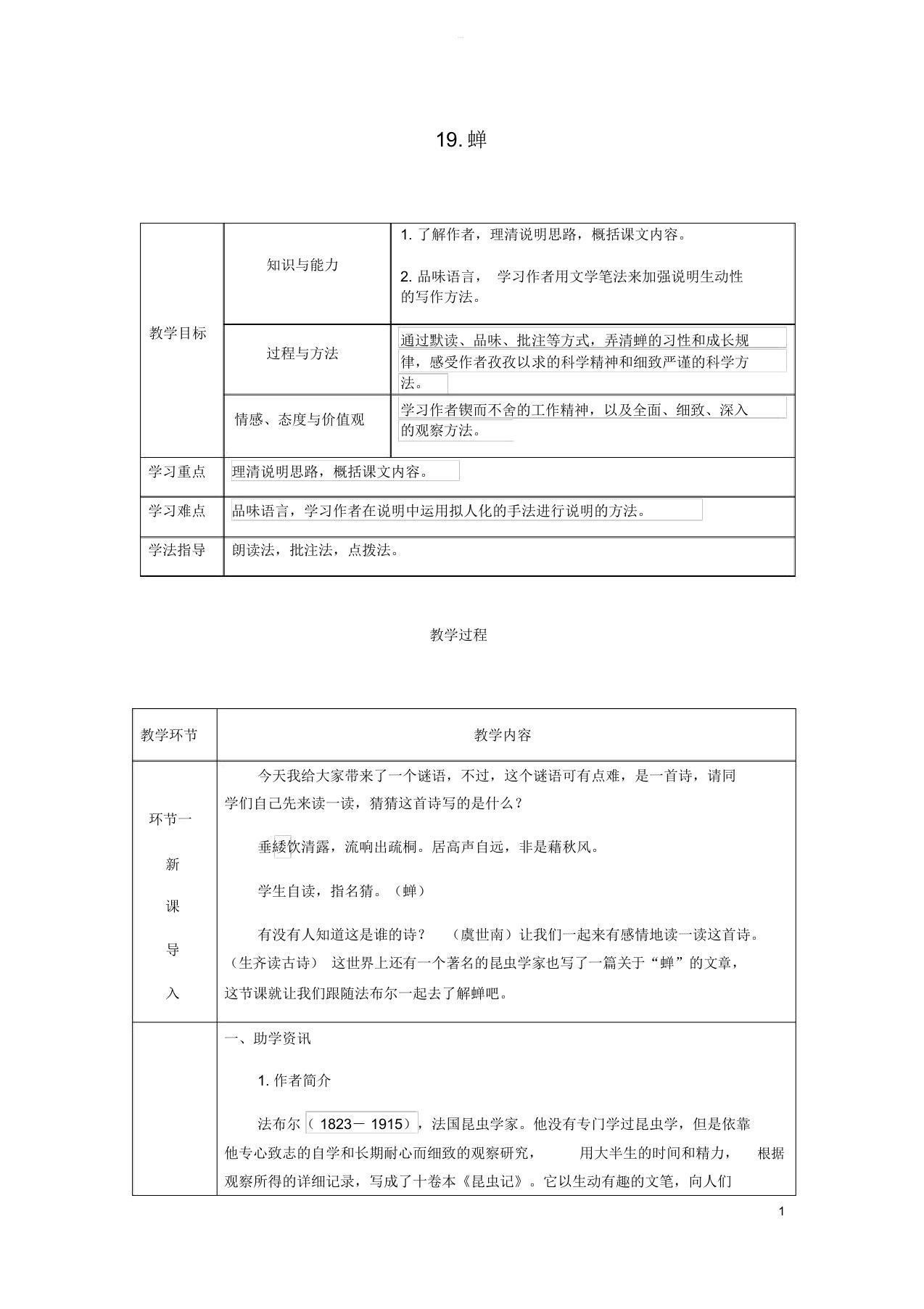 达州专版八年级语文上册第五单元19蝉教案新人教版