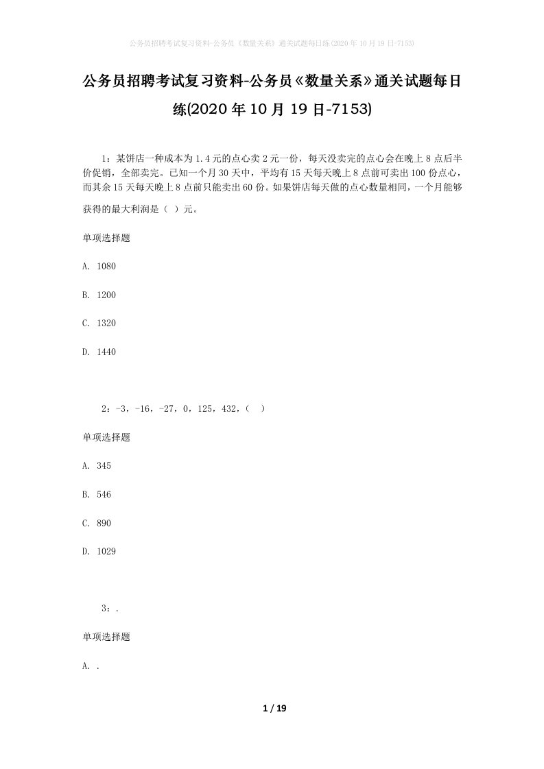 公务员招聘考试复习资料-公务员数量关系通关试题每日练2020年10月19日-7153