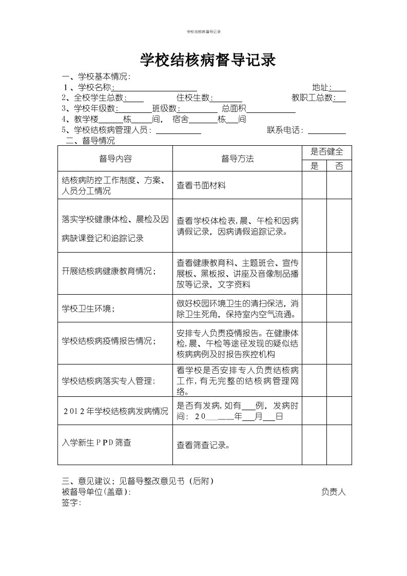 学校结核病督导记录