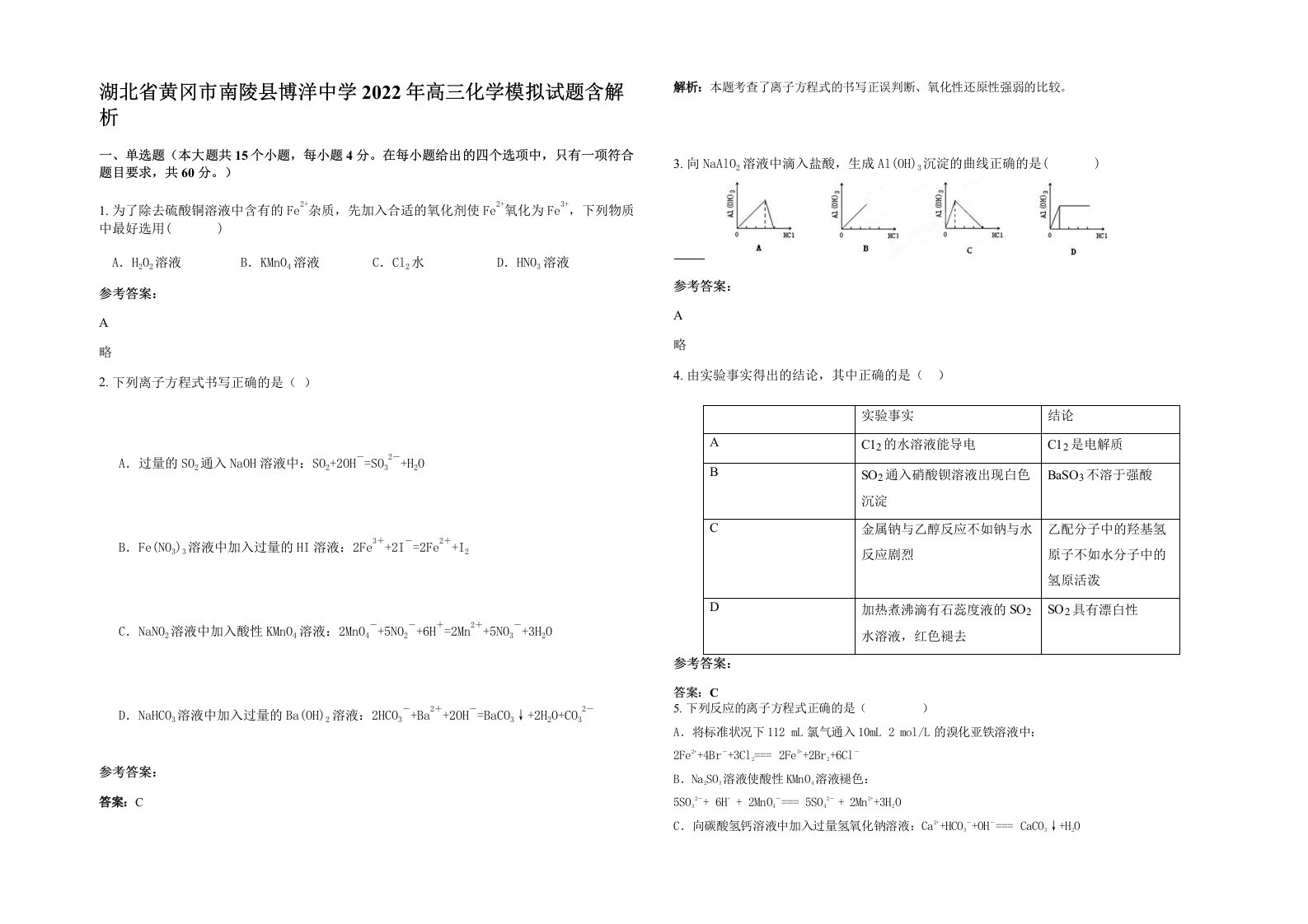 湖北省黄冈市南陵县博洋中学2022年高三化学模拟试题含解析