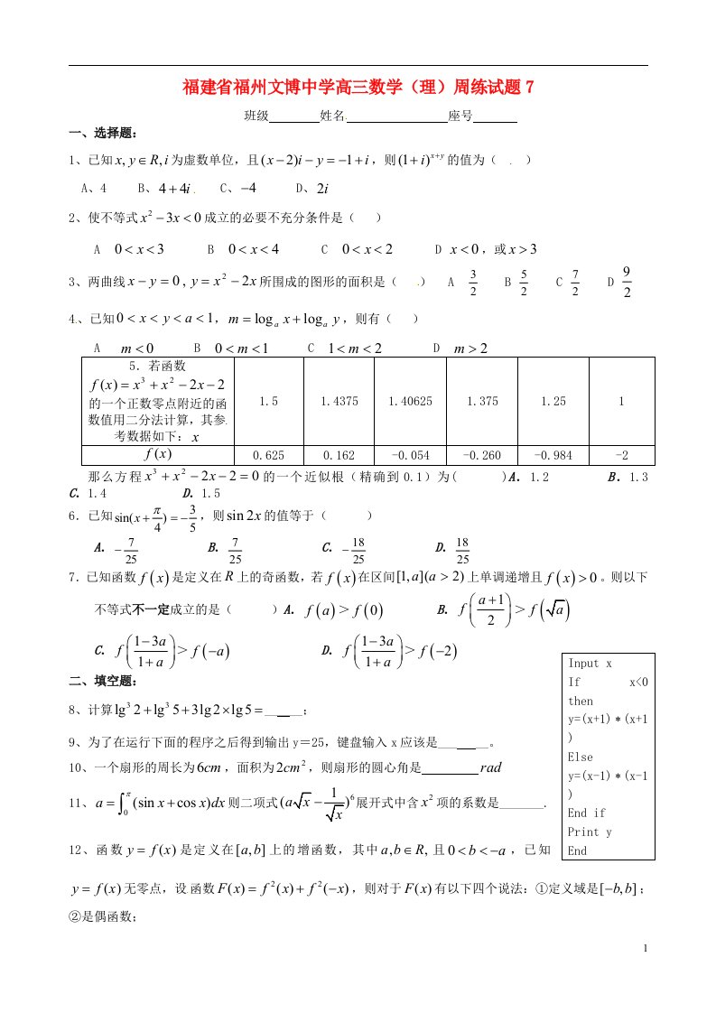 福建省福州文博中学高三数学