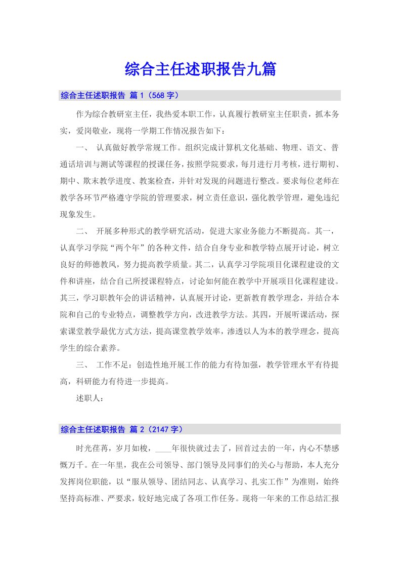 综合主任述职报告九篇