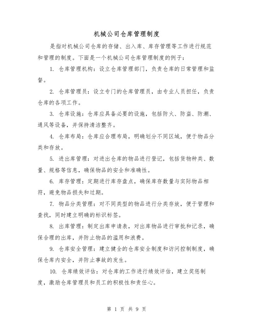 机械公司仓库管理制度（四篇）