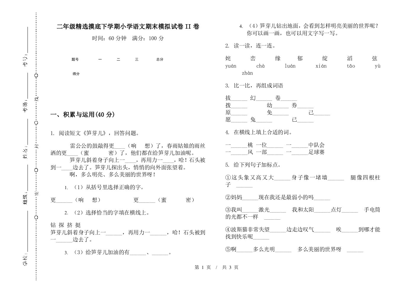 二年级精选摸底下学期小学语文期末模拟试卷II卷